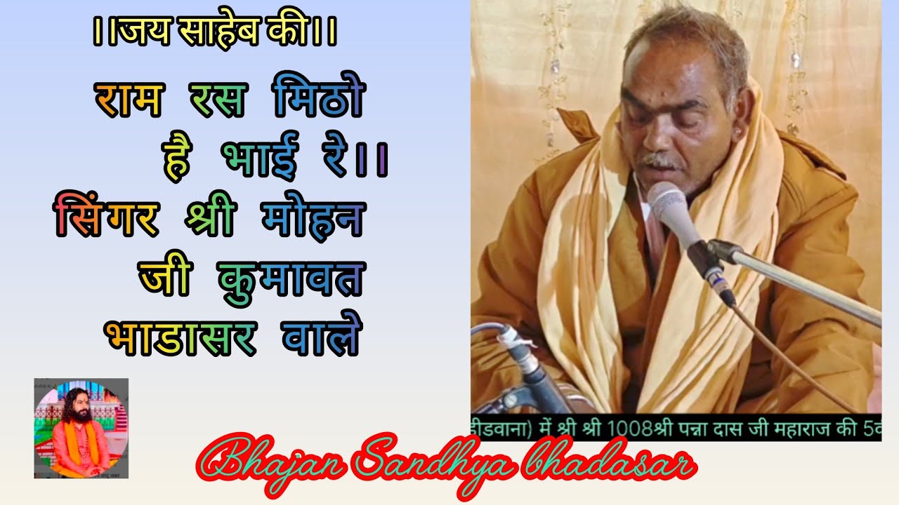 राम रस मिठो है भाई रे।। राम राम रस मिठो है भाई रे।। सिंगर श्री मोहन जी कुमावत भाडासर वाले 