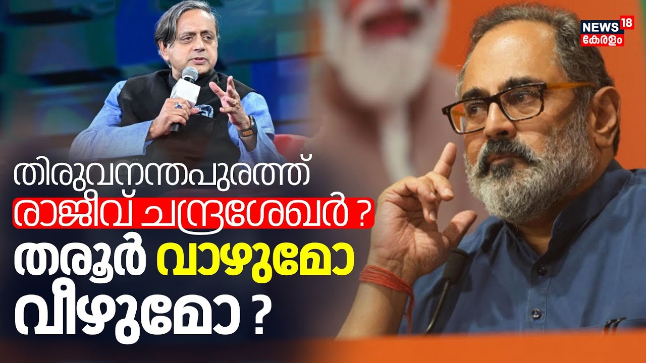 Lok Sabha Election 2024 | തിരുവനന്തപുരത്ത് Rajeev Chandrasekhar ? Shashi Tharoor വാഴുമോ വീഴുമോ ? BJP