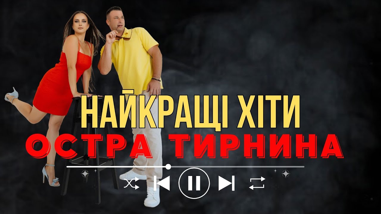 Остра Тирнина - Найкращі хіти