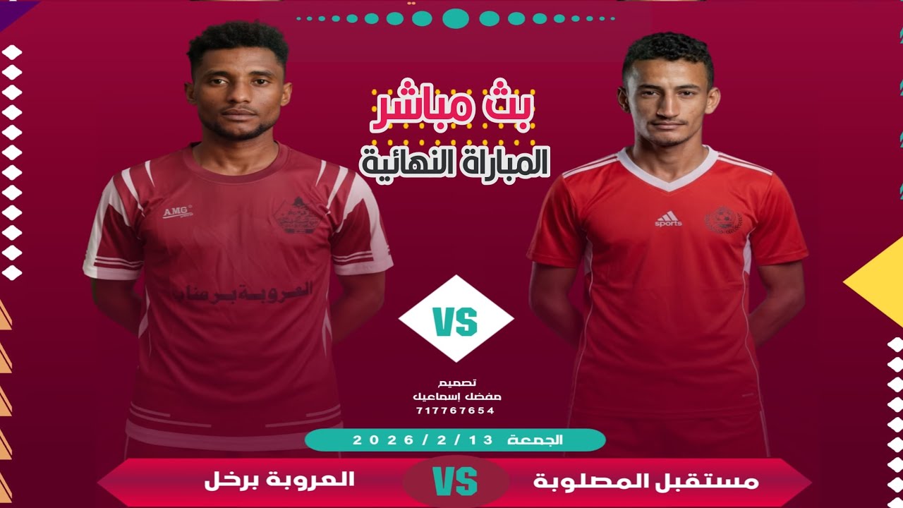 بث مباشر المباراة النهائية: العروبة برخل × المستقل المصلوبة- ملعب الرجاء المنواب