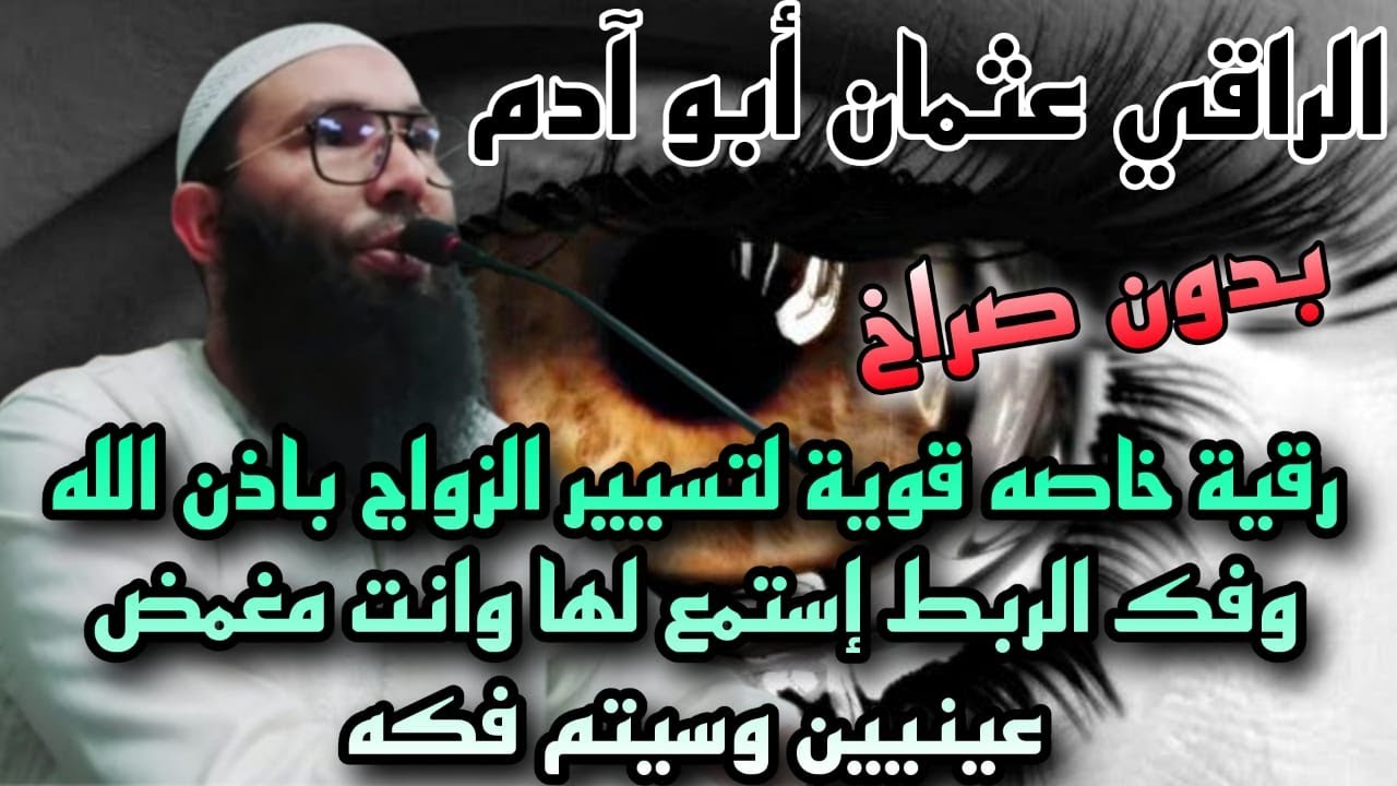 رقية خاصة قوية(بدون صراخ ) لتسيير الزواج بادن الله وفك الربط ،استمع لها وانت مغمض العينيين وسيتم فكه