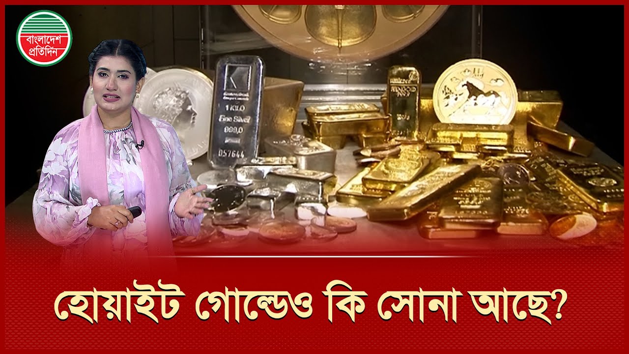 সোনা আর হোয়াইট গোল্ডের পার্থক্য কী? | White Gold