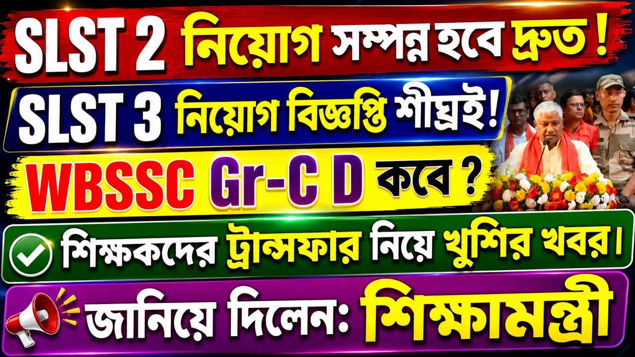 SLST 2 & SLST 3 নিয়োগ অতি দ্রুত হবে জানালেন শিক্ষামন্ত্রী। WBSSC Group C D Latest Update Today । 