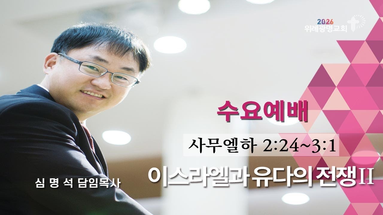 20260204. 수요예배. 이스라엘과 유다의 전쟁 II. 사무엘하 2장 24절~ 3장 1절. 위례광명교회 심명석 담임목사