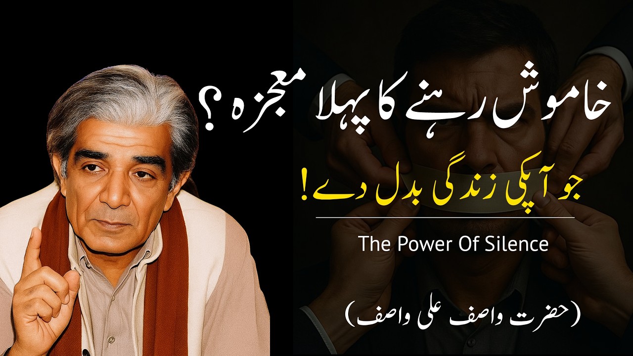 Khamoshi Ka Pehla Mojza | The Power Of  Silence | Hazrat Wasif Ali Wasif | Islamic Video | Wasle Haq