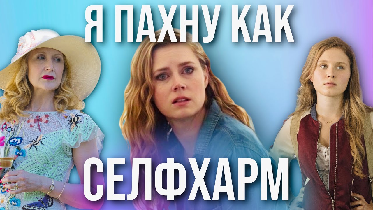 ОСТРЫЕ ПРЕДМЕТЫ - Три поколения безумия // Почему они делали ЭТО? - Sharp Objects