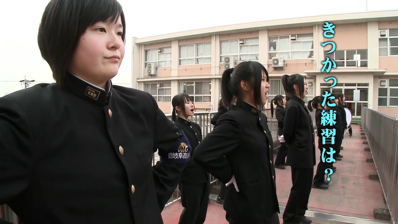 岐阜県立岐阜商業高等学校 応援部