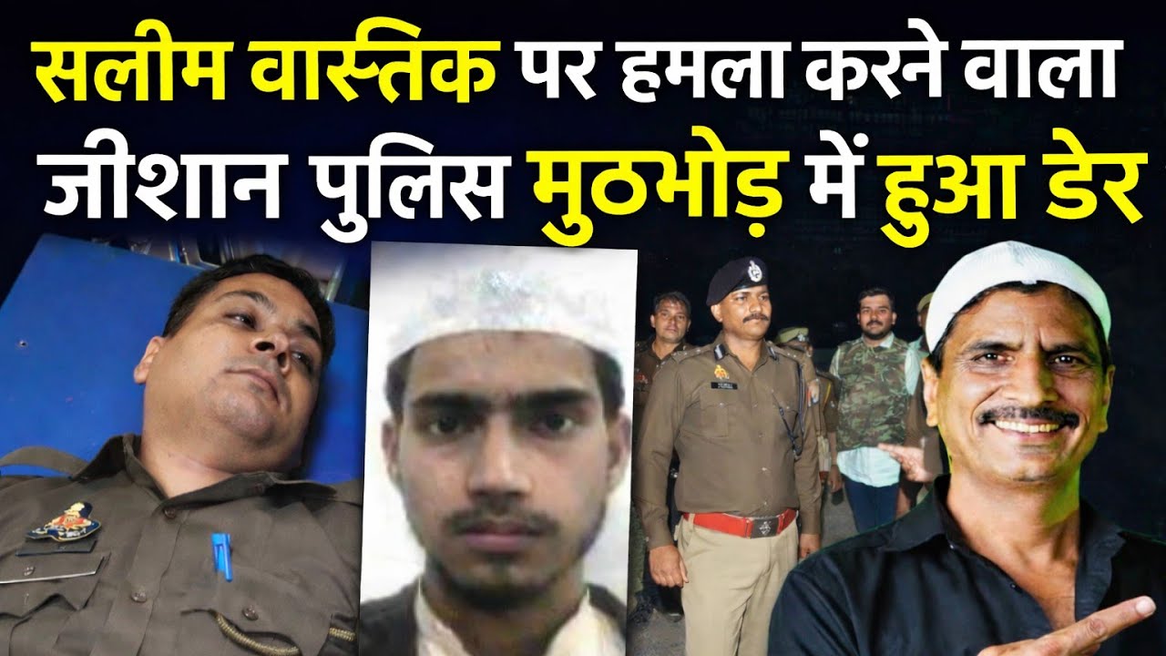 “यूट्यूबर सलीम वास्तविक का गला काटने वाला आरोपी जीशान पुलिस मुठभेड़ में ढेर”