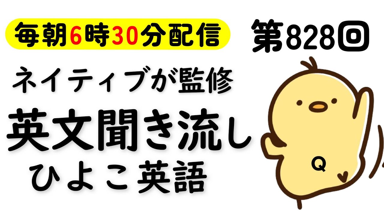 第828回  [英語解説付] 毎日の基礎英語リスニング BES- Basic English Sentence-  [やり直し英語] [TOEIC・英検対策]