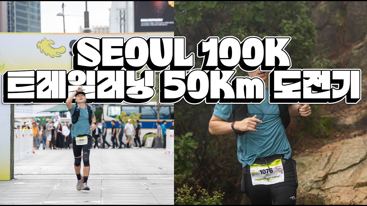 마라톤 풀코스도 안뛰어 본 런린이 트레일러닝 50km에 도전 하다! | Seoul 100k | 깡숑부부
