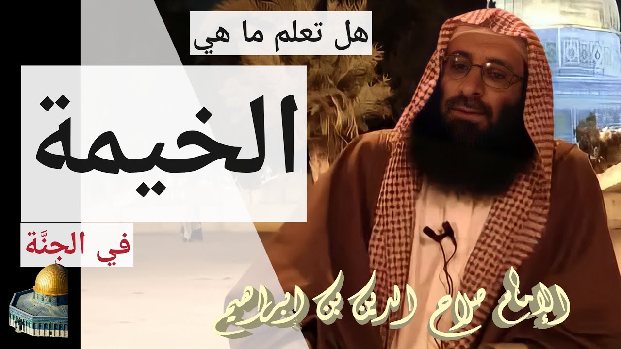 هل تعلم ما هي الخيمة في الجنّة؟ الإمام صلاح الدين بن إبراهيم
