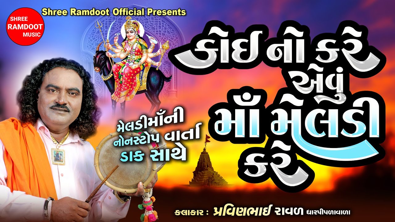Koi No Kare Evu Maa Meldi Kare | Pravinbhai Raval | Meldi Maa Non Stop Varta |Shree Ramdoot Official