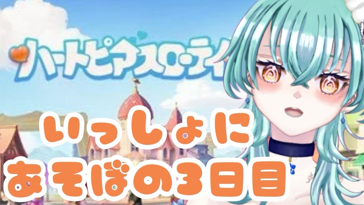 【#vtuber  】スローライフ一緒に遊ぼう#3【#ハートピアスローライフ /#初見歓迎】
