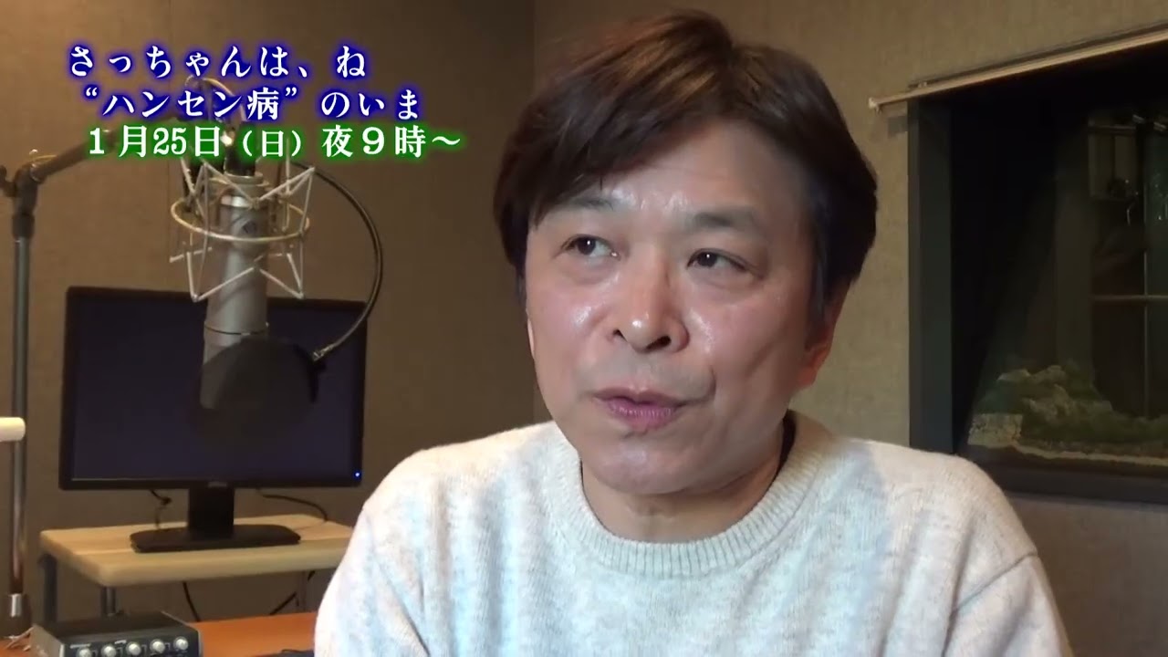 武田真一さんがメッセージ　ハンセン病関連ドキュメンタリー　1/25OA
