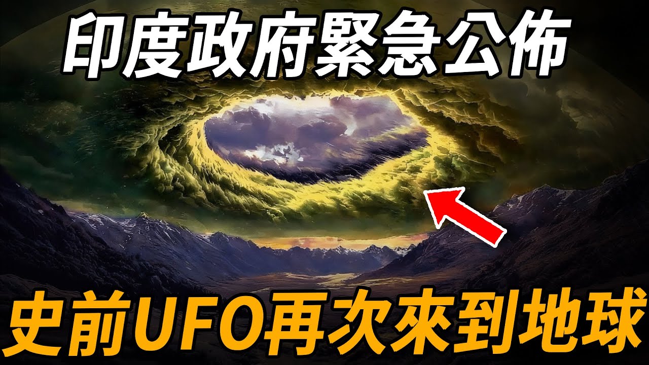 印度政府緊急公佈！史前UFO，再次來到地球，遠古「戰神之車」現身？證實一萬年前《羅摩衍那》記載並非虛構| 腦補大轟炸