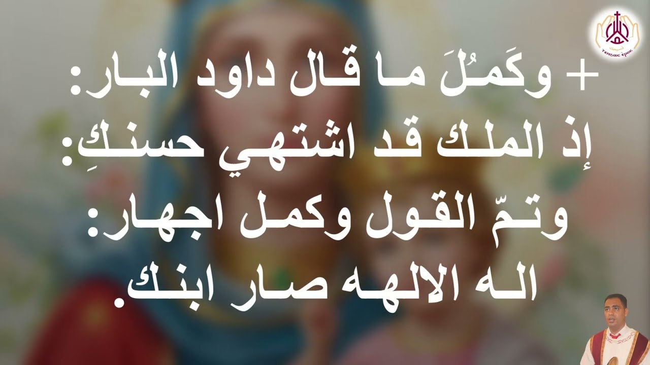التفسير الثالث عربى تسبحة عشيات السبت من شهر كيهك للمرتل مينا حنا 