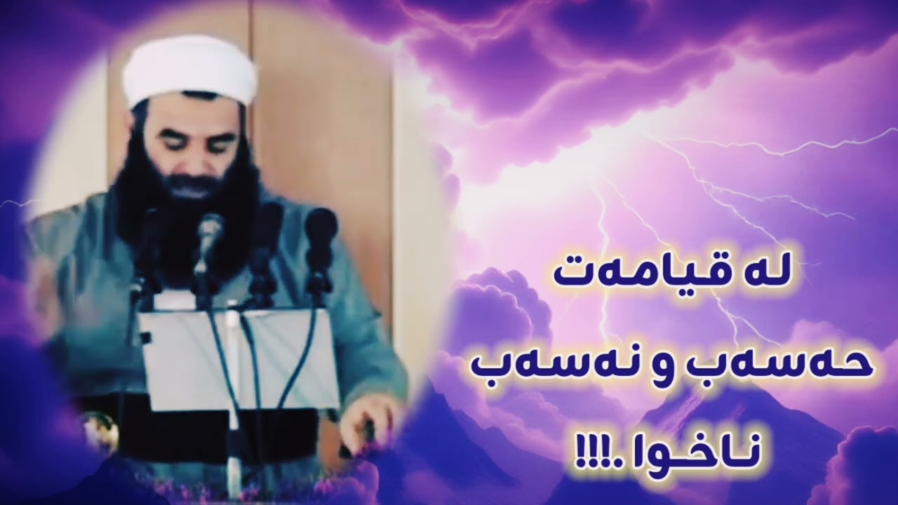لـە قـیـامـەت حـەسـەب و نـەسـەب نـاخـوا
