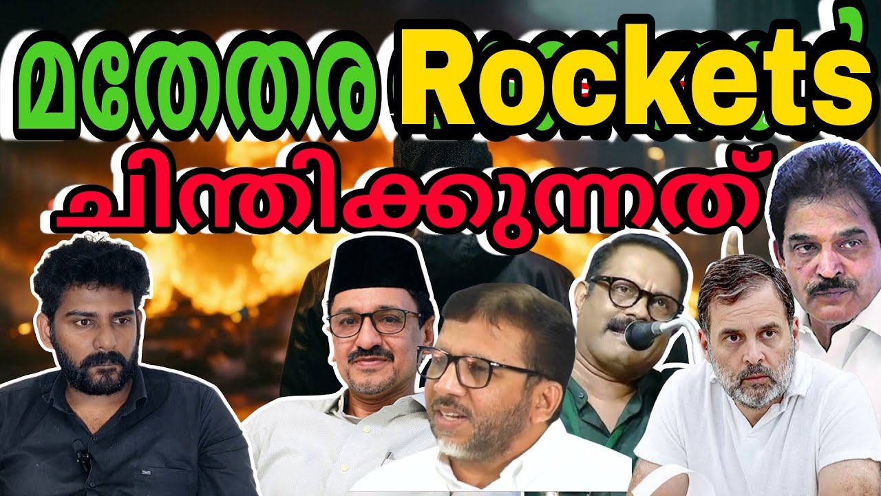 മതേതര റോക്കെറ്റുകൾ!!! ചിന്തിക്കുന്നത് | Kc venugopal | Rahulgandhi | Muslim league | Congress