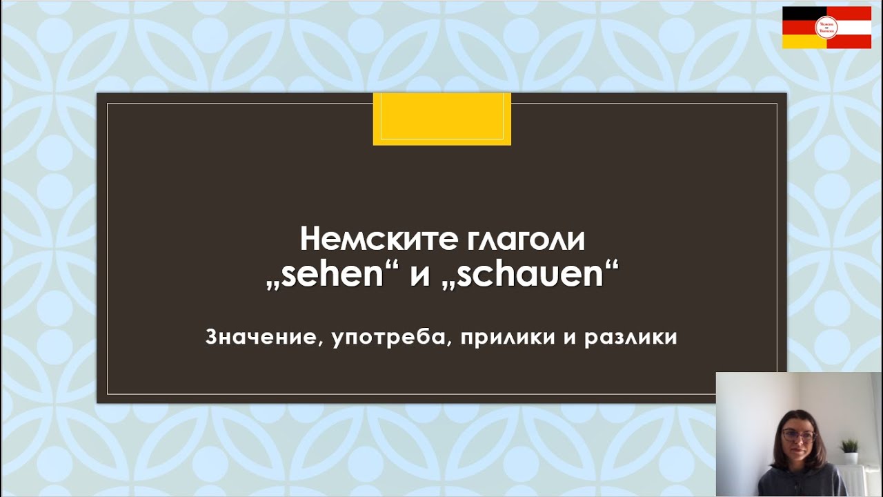 Немските глаголи 