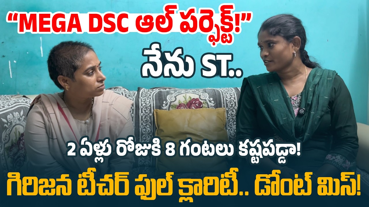 &ldquo;MEGA DSC ఆల్ పర్ఫెక్ట్!&rdquo; | Galla Madhavi Interaction With Newly Appointed Teacher | Mega DSC issue