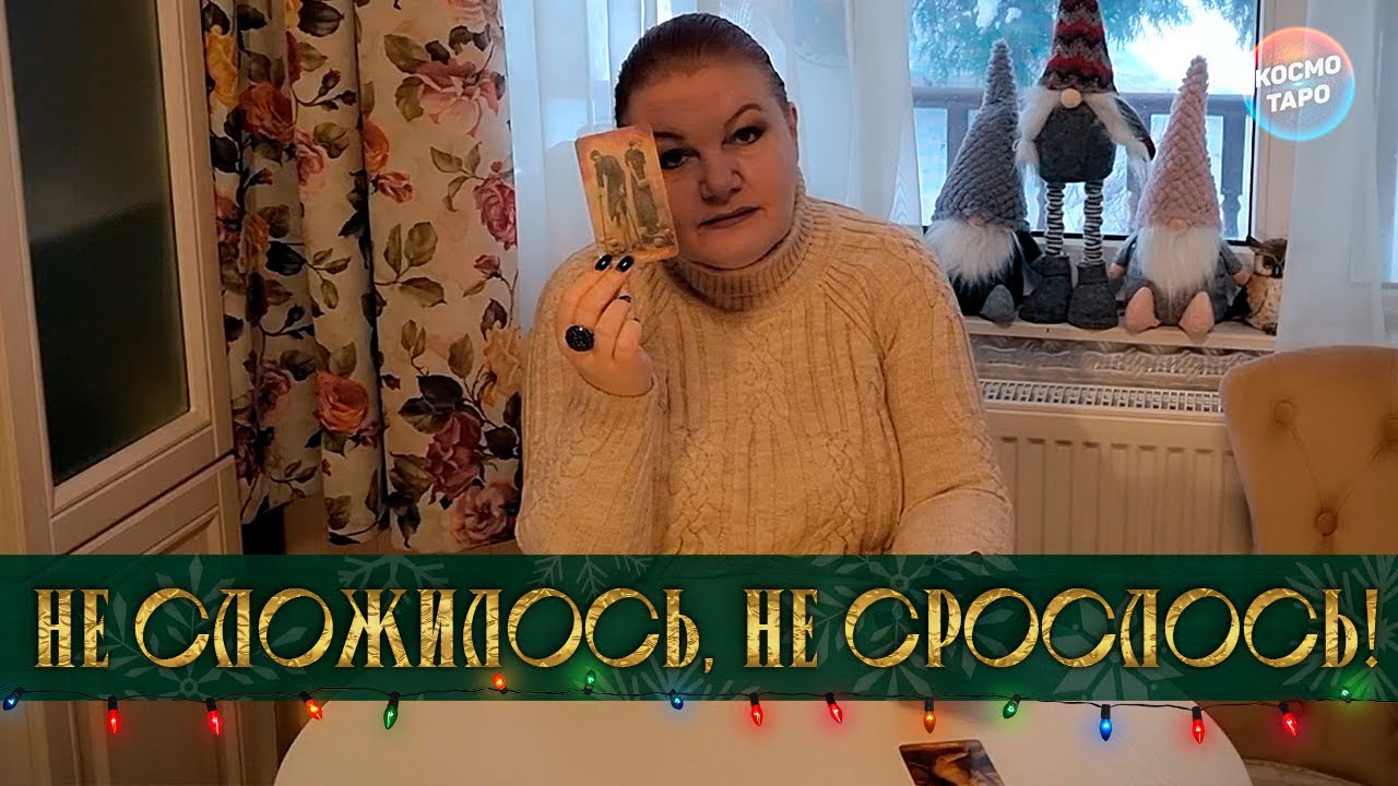 НЕ СЛОЖИЛОСЬ, НЕ СРОСЛОСЬ! ПРИЧИНЫ ПРОБЛЕМ В ОТНОШЕНИЯХ!