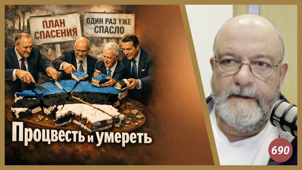 Процвесть и умереть | Radio Narva | 690