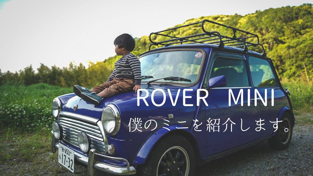 [ローバーミニ] 僕の相棒ミニを紹介します。
