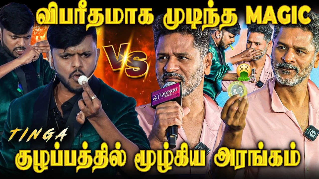 Magic Man-ஆல் நடந்த விபரீதம்..!😱திக்கு திணறிய அரங்கம்!😨மிரளவைத்த LIVE சம்பவம்