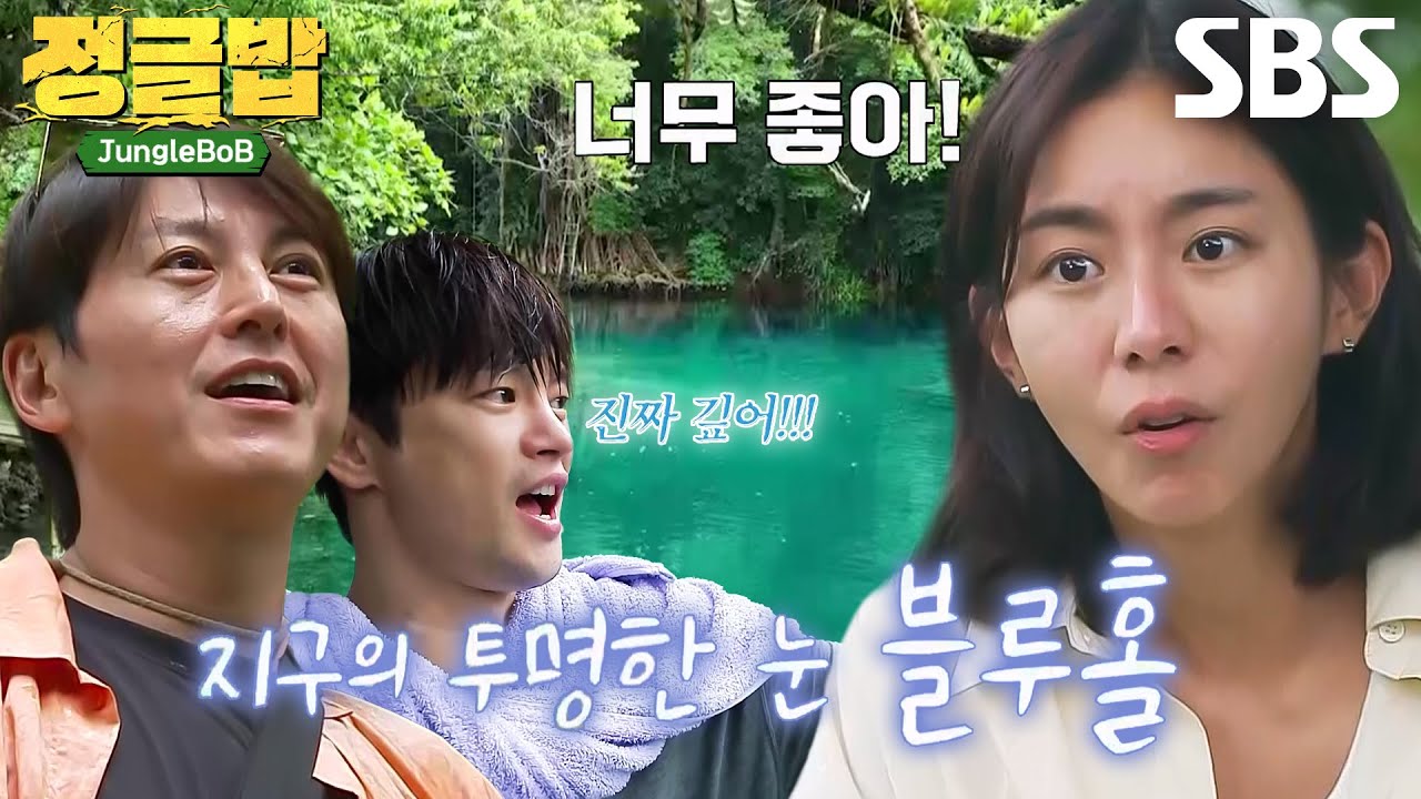 [미공개] 정글밥 멤버들, 비현실적인 천연 수영장 &lsquo;블루홀&rsquo; 풍경에 감탄!