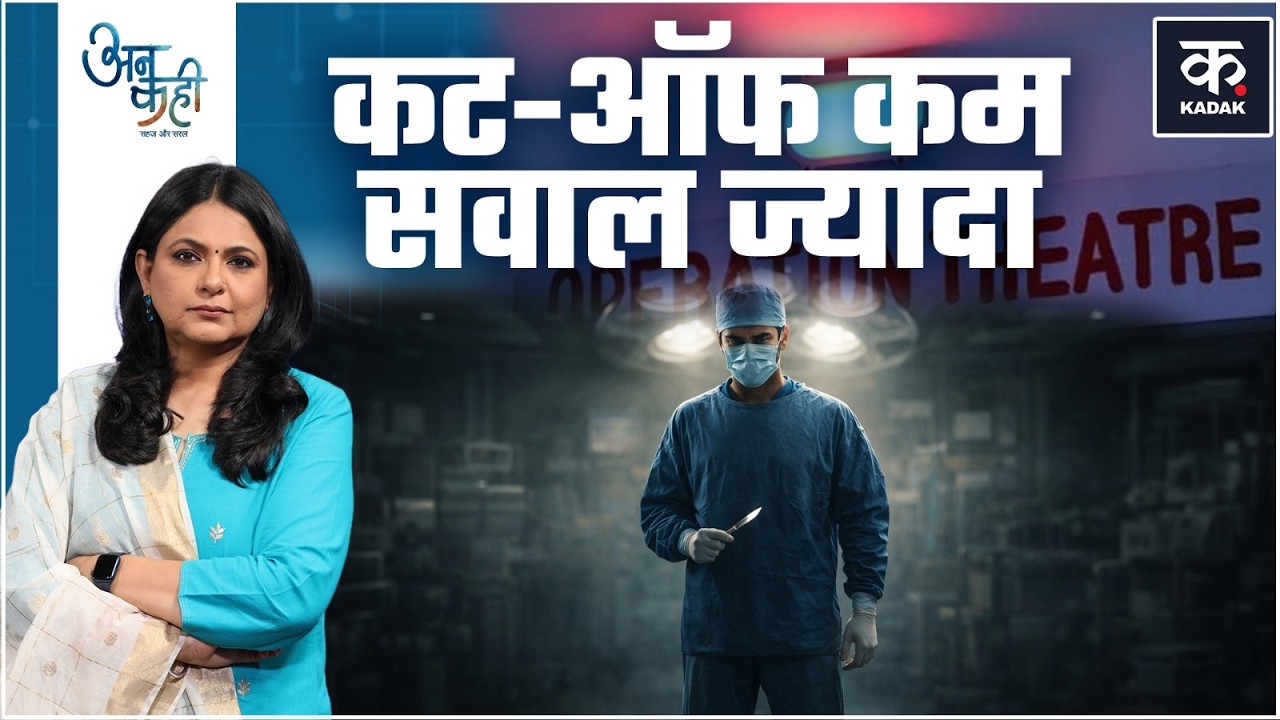 NEET PG Counseling: Doctor तैयार हो रहे हैं या सिर्फ Seats भरी जा रही हैं?