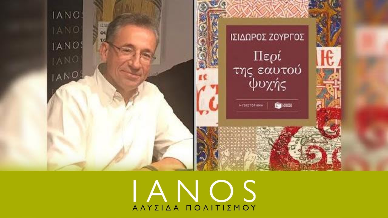 Ισίδωρος Ζουργός | «Περί της εαυτού ψυχής»