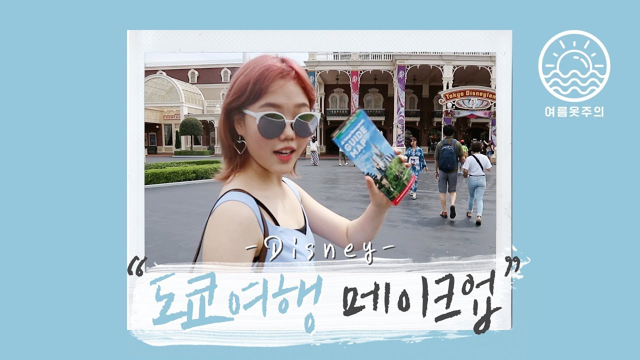 모찌피치 도쿄 여행 메이크업! #5 Get Ready with Me