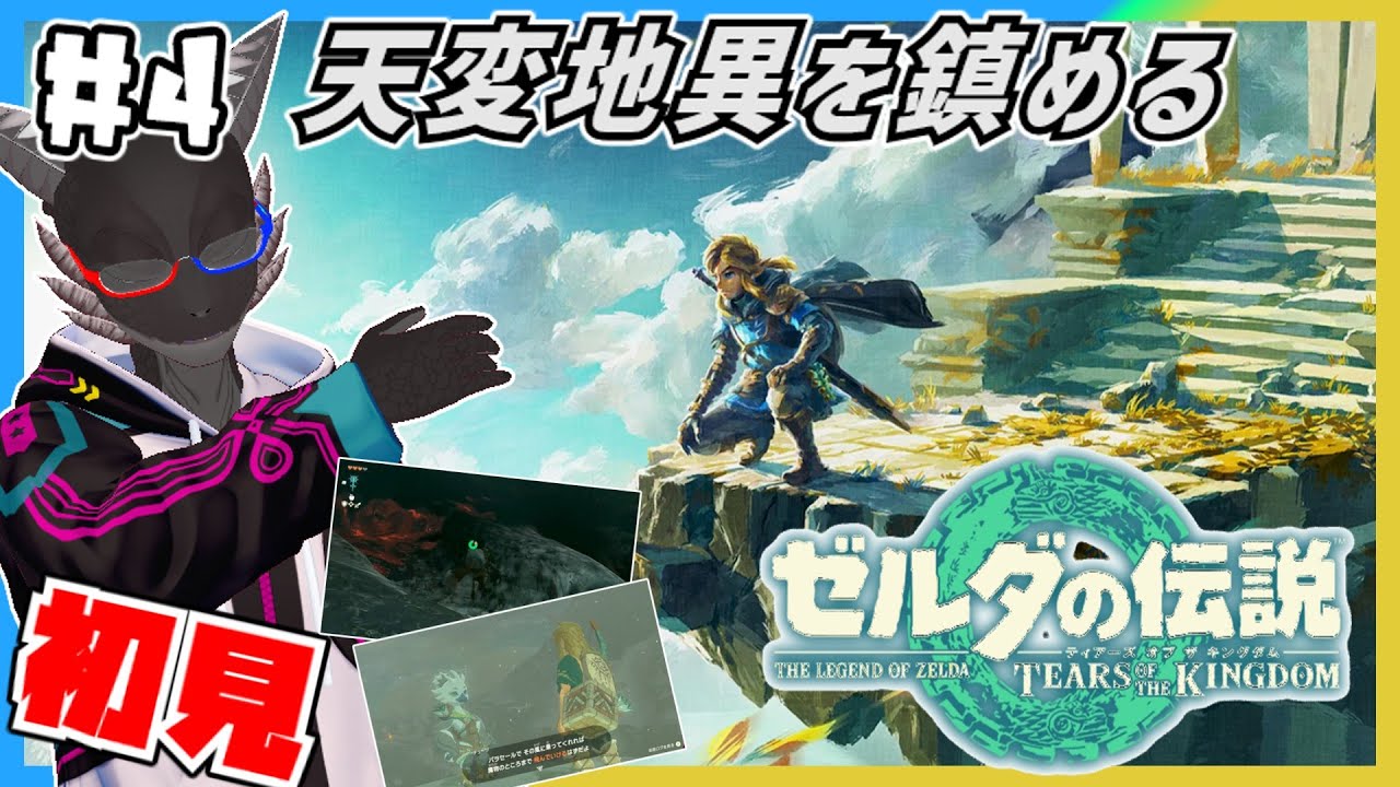 【ティアーズオブザキングダム/初見】こんどこそ寄り道しないぞ！と心に決めてリト族を救う（ゼルダの伝説TotK）【Vtuber】