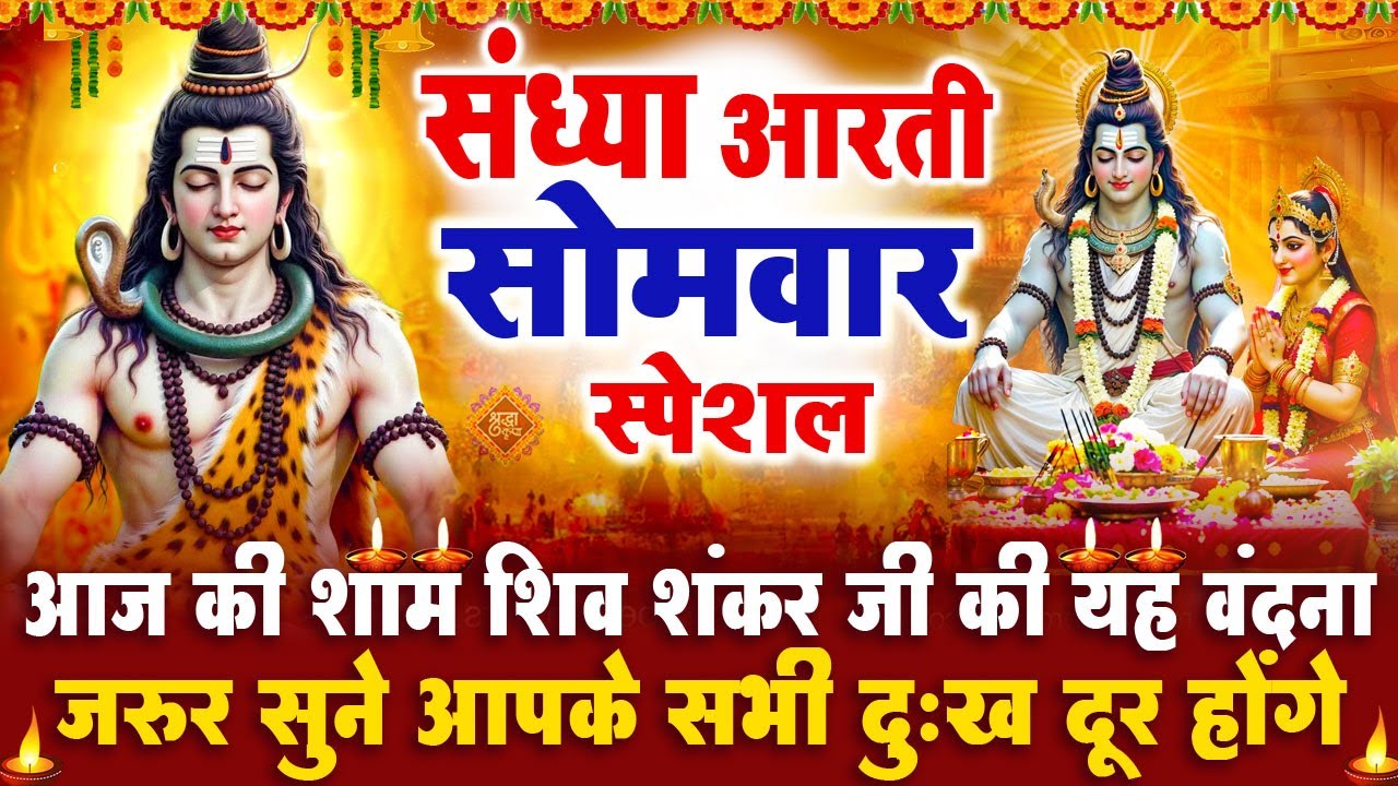 संध्या भक्ति सोमवार स्पेशल : शिव जी की आरती | शिव चमत्कारी कथा | Shiv Aarti - Shiv Katha