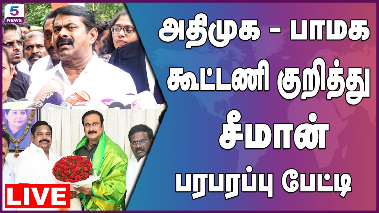 🔴LIVE: அதிமுக - பாமக கூட்டணி - சீமான் பரபரப்பு பிரஸ்மீட் | Seeman Press Meet | NTK