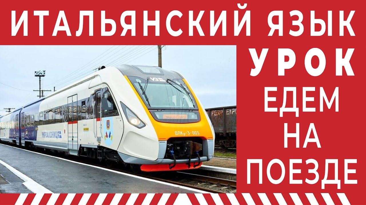 ПОЕЗД И ВОКЗАЛ - уроки итальянского языка. Итальянский язык 