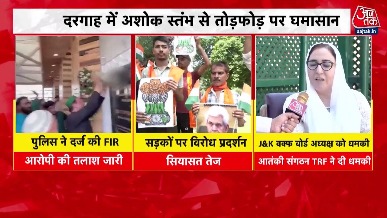 Shankhnaad: Hazratbal Dargah में राष्ट्रीय चिन्ह पर बवाल, सियासत गरमाई, पुलिस कार्रवाई जारी | AajTak