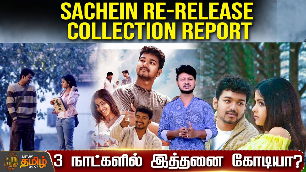 Sachein Re-release Collection Report - 3 நாட்களில் இத்தனை கோடியா? | sachein | Vijay | Rerelease