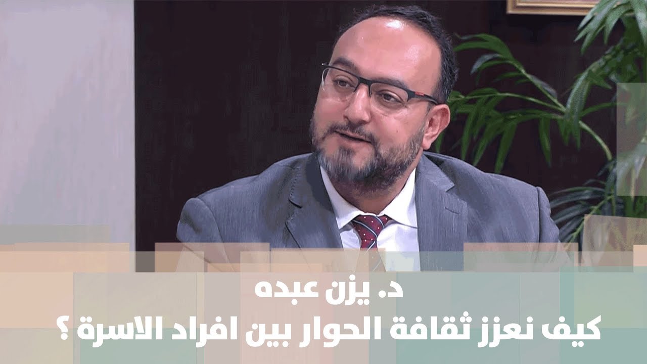 كيف نعزز ثقافة الحوار بين افراد الاسرة ؟  -  د.  يزن عبده -  تطوير ذات