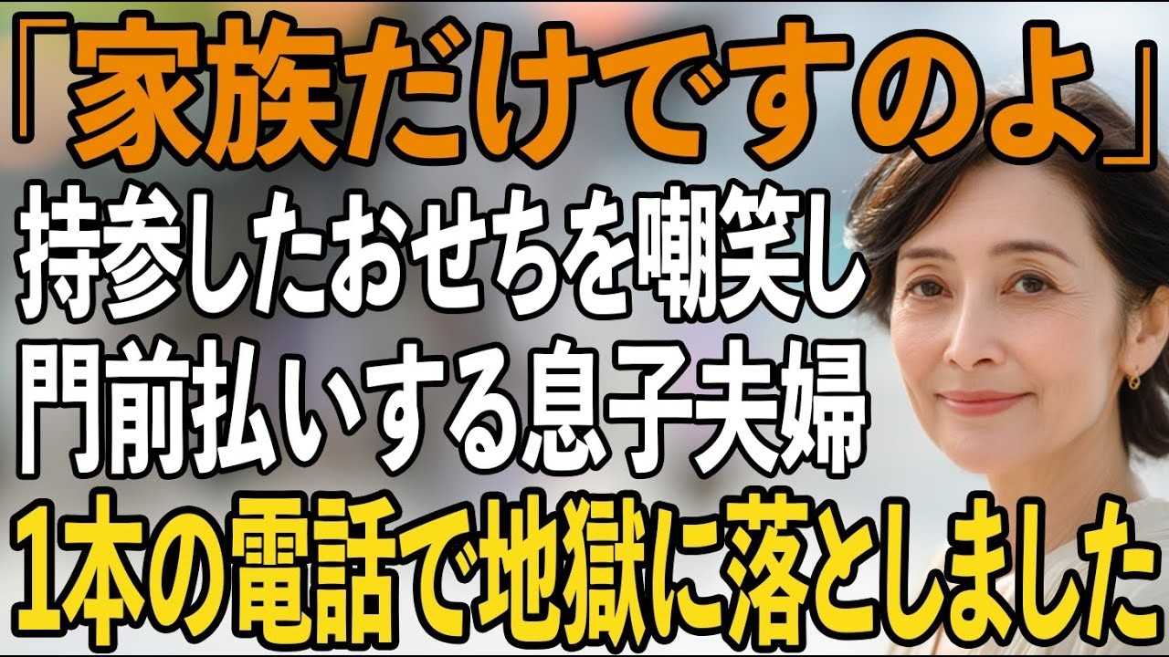 「あら、家族だけですのよ」正月におせちを持って訪ねた息子夫婦の家で門前払い…私がすぐに1本の電話をかけると→その日、息子夫婦は破滅した【シニアライフ】【60代以上の方へ】