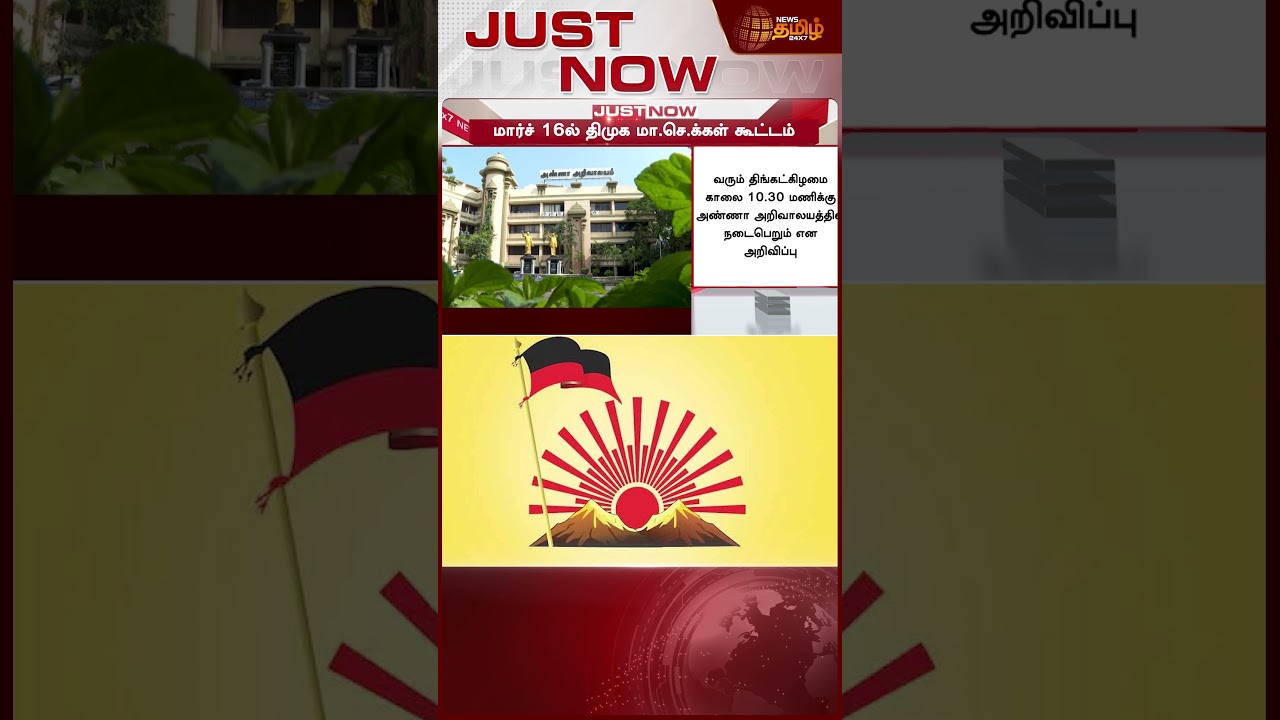 #JUSTNOW | திமுக வெளியிட்ட முக்கிய அறிவிப்பு..!! dmk | DMK District Secretaries Meeting