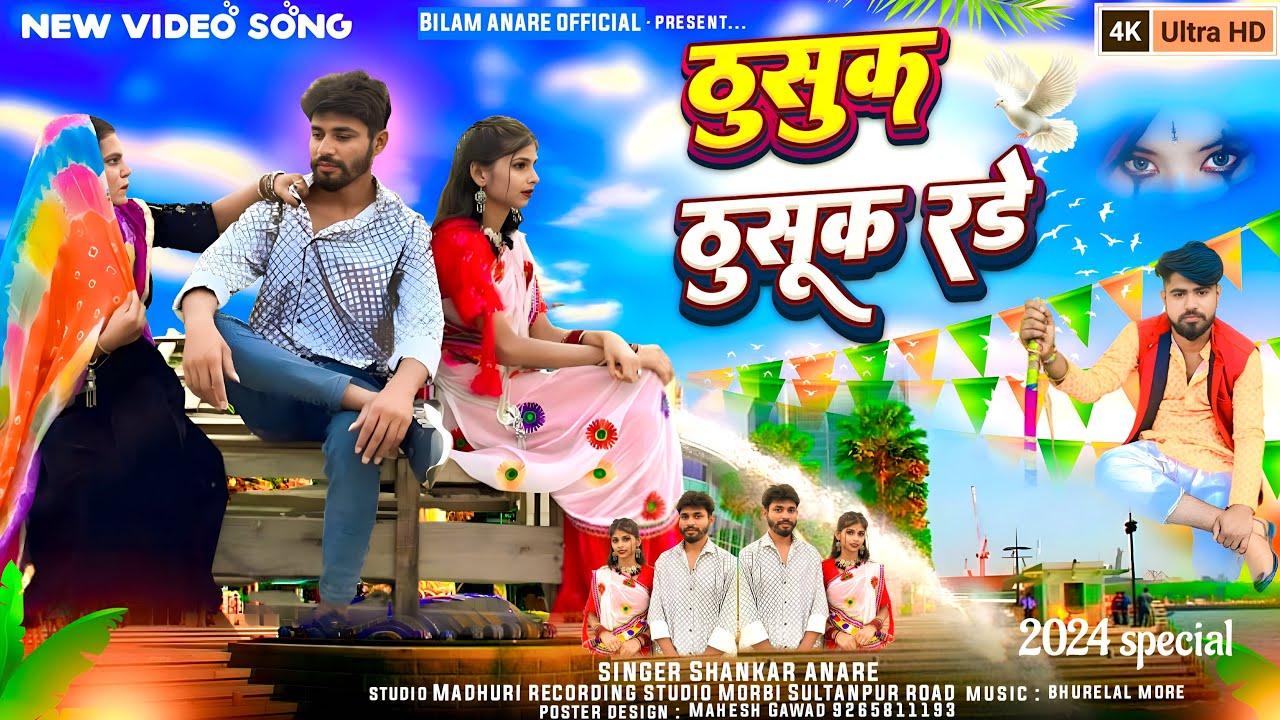 //ठुसुक ठुसुक रडे// #bilamanare #newvideo#shankaranare #trending #song  Madhuri recording studio