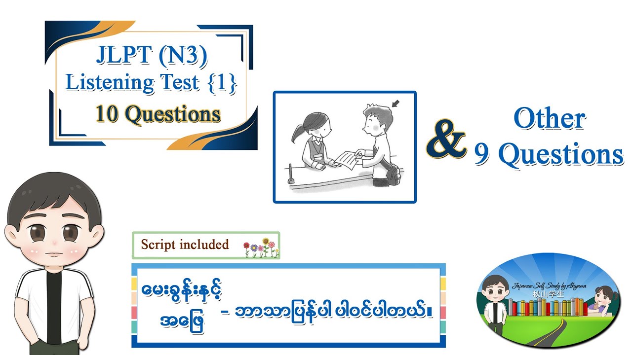 Test 1 (၁၀ ပုဒ်)- JLPT N3 Listening Test အဖြေသာ ပြခြင်းမဟုတ်ပဲ မေးခွန်းနှင့် အဖြေဘာသာပြန်ပါဝင်ပါသည်။