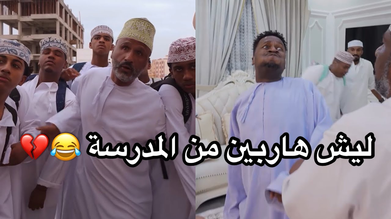 وضع بعض الطلاب في اول اسبوع دراسي 😂💔 #مشاهير_عمان 