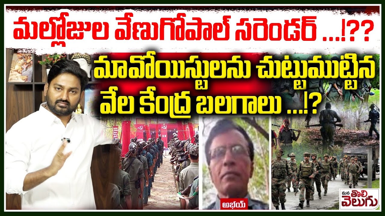 మావోయిస్టులను చుట్టుముట్టిన వేల కేంద్ర బలగాలు!? || Maoist Top Leader Mallojula Venugopal Surrender!?
