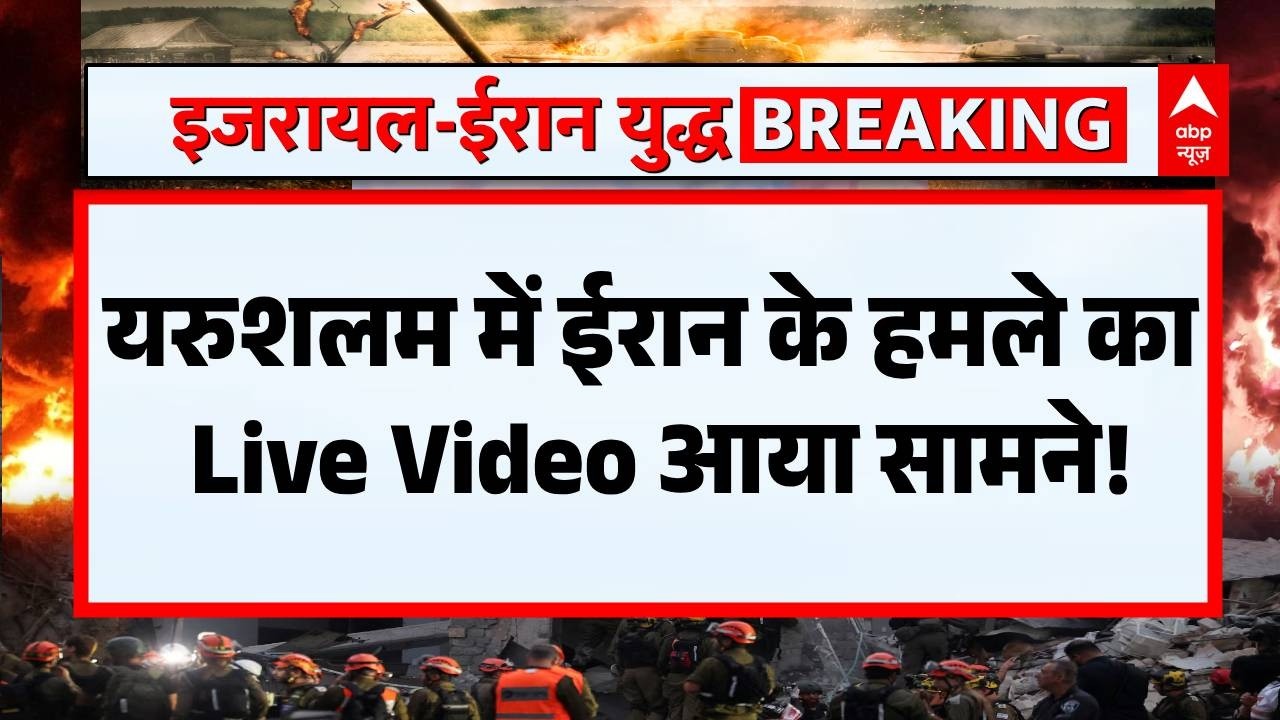 Iran Israel War: Jerusalem में ईरान के हमले का Live Video कंपा देगा! | Khamenai Death | War News