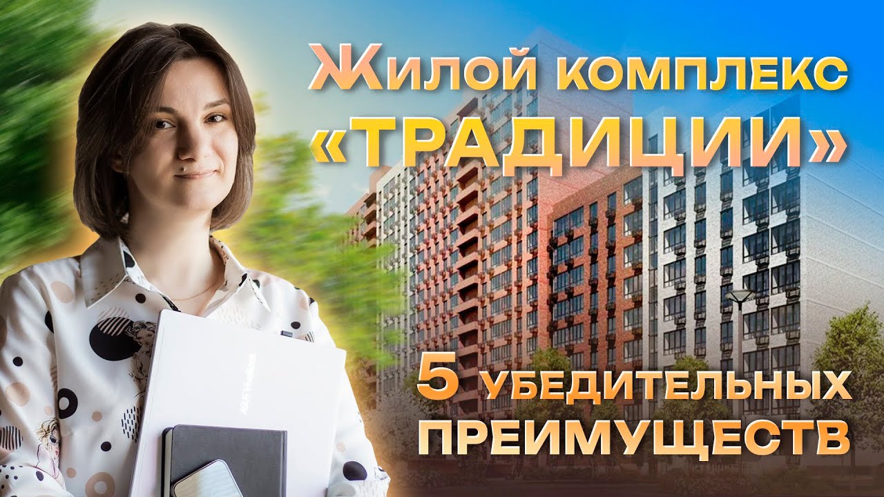 Жк Традиции. Семейная ипотека для семей с двумя детьми до 18 лет.