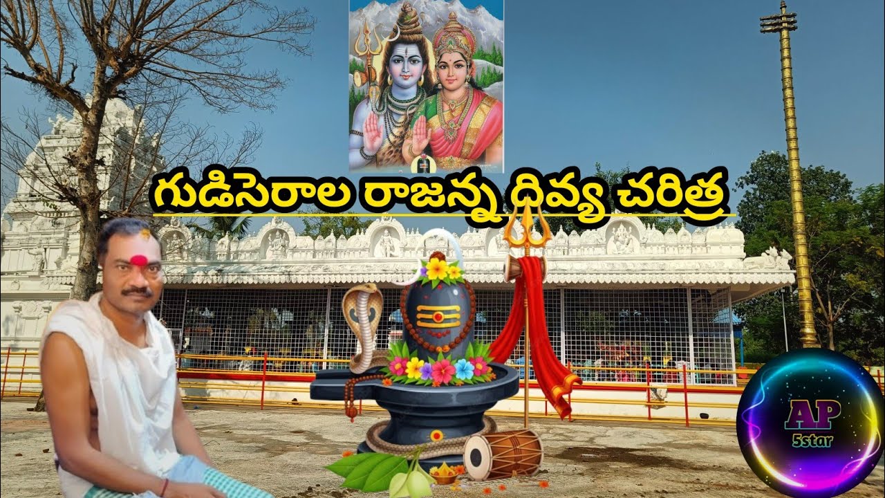 గుడిసెరాల రాజా రాజేశ్వర స్వామి దివ్య చరిత్ర Gudiserala Raja Rajeswara Swamy Divya Charitra FullVideo