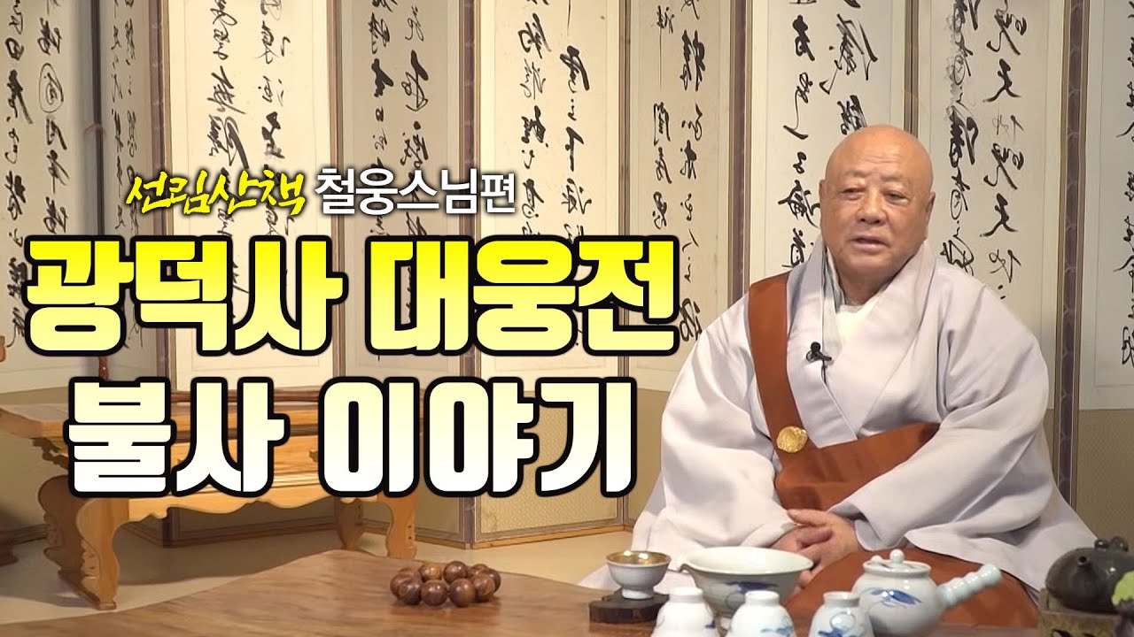 철웅스님의 광덕사 대웅전 불사 [선림산책 51]