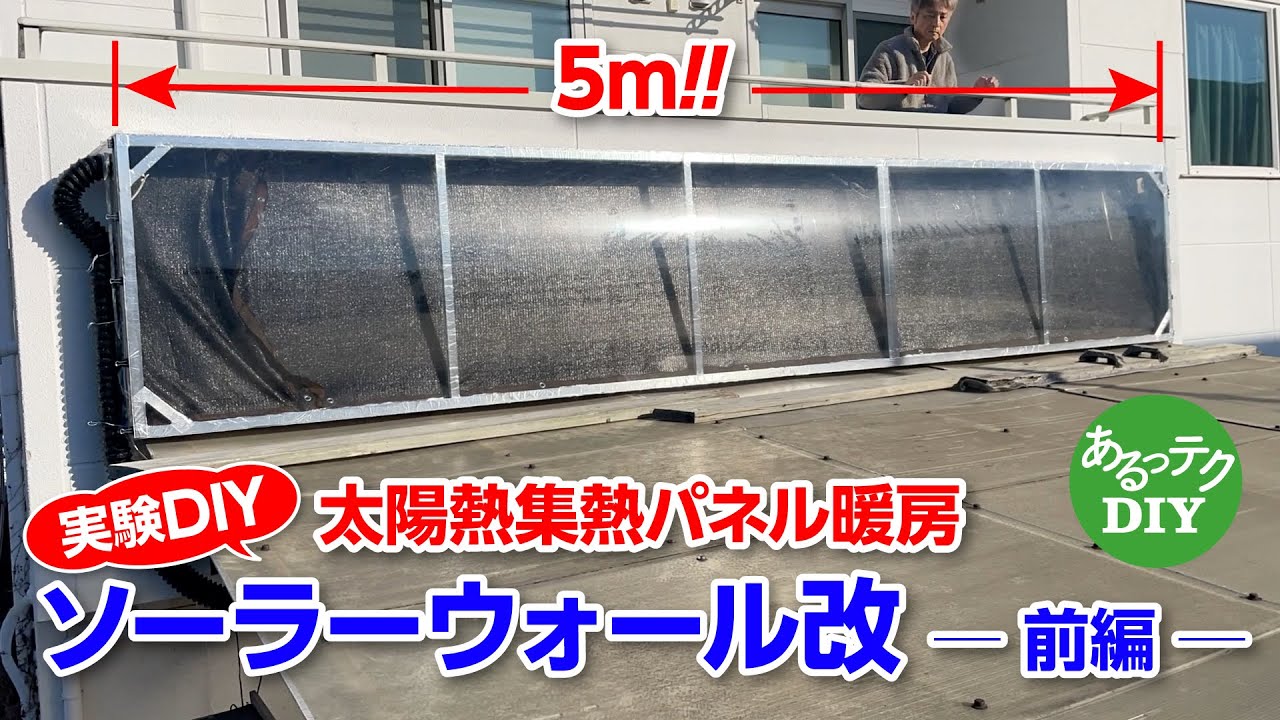 【実験DIY】太陽熱集熱パネル暖房　ソーラーウォール改